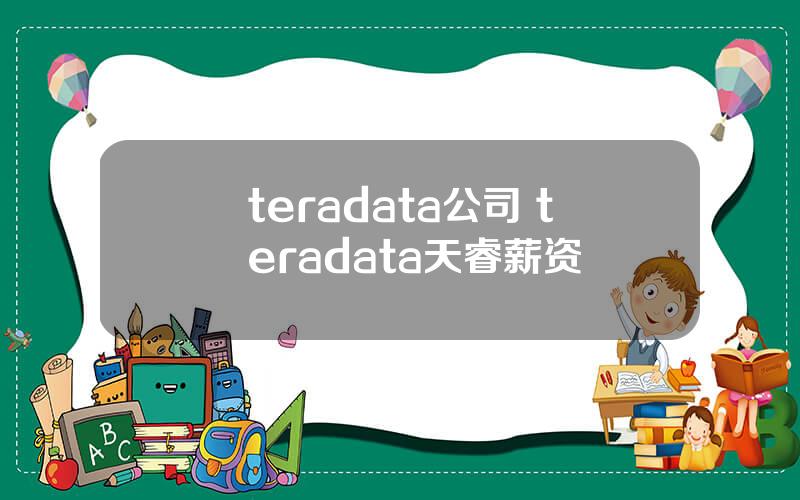 teradata公司 teradata天睿薪资